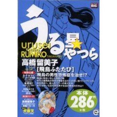 うる星やつら　飛鳥ふたたび