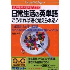 カセット　日常生活の英単語　こうすれば速
