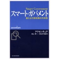 スマート・ガバメント　新たな行政改革の方向性