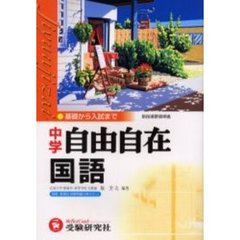 国語自由自在　中学　増訂版