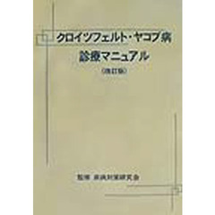 クロイツフェルト・ヤコブ病診療マニュアル　改訂版