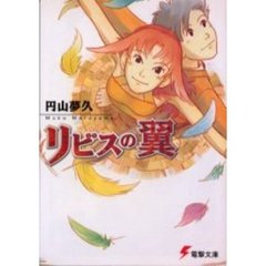 リビスの翼
