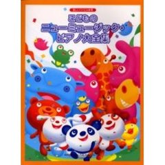こどものニューミュージック・ピアノ大全集