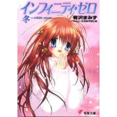 インフィニティ・ゼロ　冬～ｗｈｉｔｅ　ｓｎｏｗ