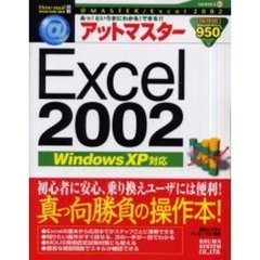アットマスターＥｘｃｅｌ　２００２　アット・マスターシリーズ　Ｓｅｒｉｅｓ０２　あっ！というまにわかる！できる！！