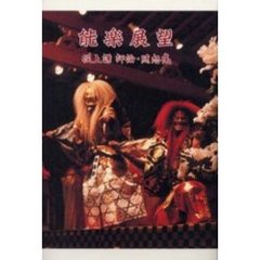 能楽展望　堀上謙評論・随想集