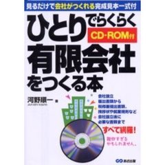 ひとりでらくらく有限会社をつくる本