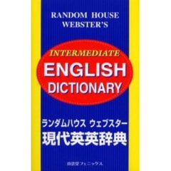 ランダムハウス ウェブスター現代英英辞典