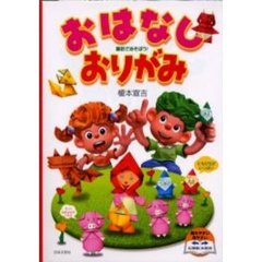 おはなしおりがみ　童話であそぼう！