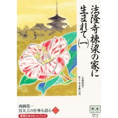 カセット　西岡常一　宮大工の仕事を語る一