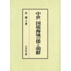 中世国境海域の倭と朝鮮
