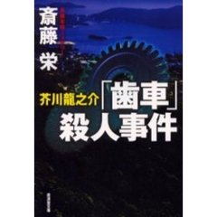 芥川竜之介「歯車」殺人事件