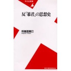 反「暴君」の思想史