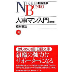 人事マン入門　２版