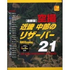 空撮近畿・中部のリザーバー２１　最新版