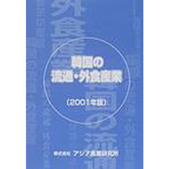 韓国の流通・外食産業　２００１年版