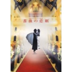 薔薇の悲劇　真夜中に交わした約束