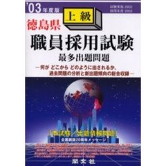 徳島県職員採用試験最多出題問題上級　’０３年度版