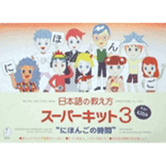 日本語の教え方　スーパーキット　　　３