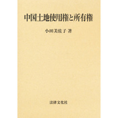 中国土地使用権と所有権