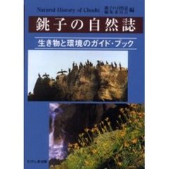 銚子の自然誌　生き物と環境のガイド・ブック