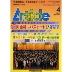 アーティクル　Ｎｏ．１９３　座談会「合格へのパスポート」／択一頻出知識チェックシート〈択一プロパー編〉