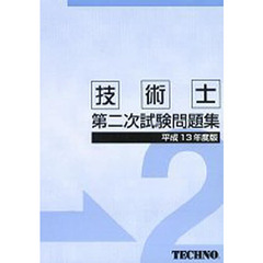技術士第二次試験問題集　平成１３年度版