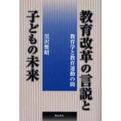 教育改革の言説と子どもの未来　教育学と教育運動の間