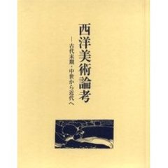 西洋美術論考　古代末期・中世から近代へ