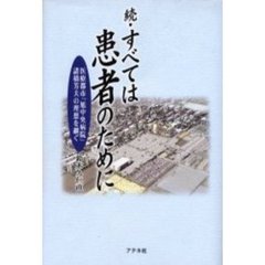 すべては患者のために　続　医療都市「旭中央病院」諸橋芳夫の理想を継ぐ