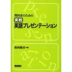 理科系のための実戦英語プレゼンテーション