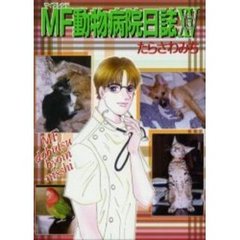ＭＦ動物病院日誌　　１５