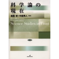科学論の現在