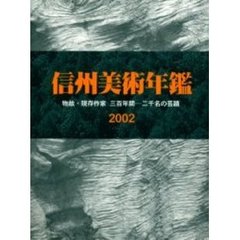 信州美術年鑑　物故・現存作家、三百年間－二千名の芸蹟　２００２