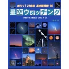 教えて！２１世紀星空探検隊　１０　星空ウォッチング　肉眼でも双眼鏡でも楽しめる！