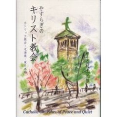 やすらぎのキリスト教会　カトリック教会　北海道・東日本編
