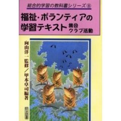 福祉・ボランティアの学習テキスト　集会・クラブ活動