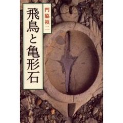 飛鳥と亀形石