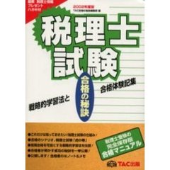 税理士試験　戦略的学習法と合格体験記集　２００２