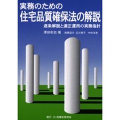 実務のための住宅品質確保法の解説　逐条解説と適性運用の実務指針