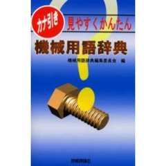 カナ引き機械用語辞典　見やすくかんたん