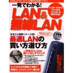 一発でわかる！ＬＡＮ＆無線ＬＡＮ　まるごと図解＋ケース別でよくわかる！