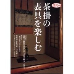 茶掛の表具を楽しむ