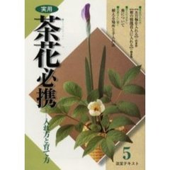 淡交テキスト　〔平成１４年〕５号　実用茶花必携　５