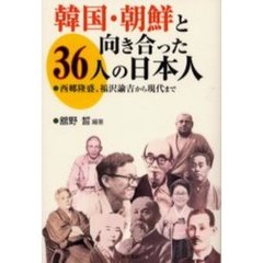 韓国・朝鮮と向き合った３６人の日本人　西郷隆盛、福沢諭吉から現代まで