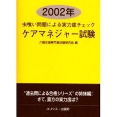 ケアマネジャー試験　虫喰い問題による実力度チェック　２００２年