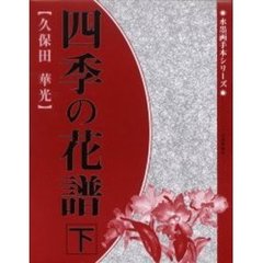 四季の花譜　下