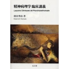 精神病理学臨床講義