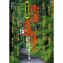 街道・古道を歩く　関東周辺