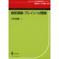超弦理論・ブレイン・Ｍ理論
